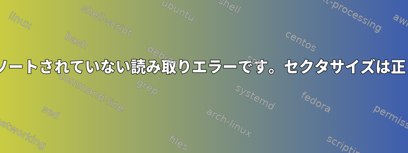 ddrescue：ソートされていない読み取りエラーです。セクタサイズは正しいですか？