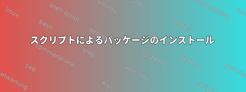 スクリプトによるパッケージのインストール