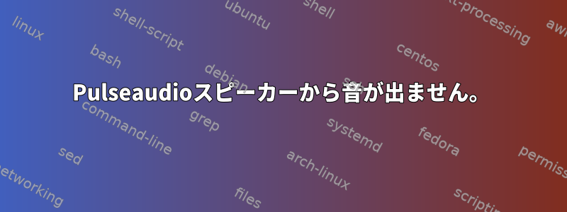 Pulseaudioスピーカーから音が出ません。