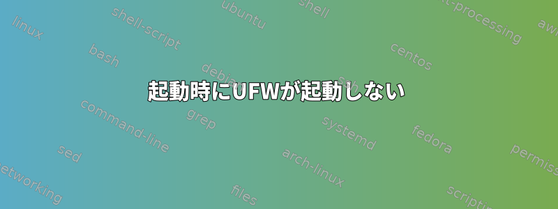 起動時にUFWが起動しない