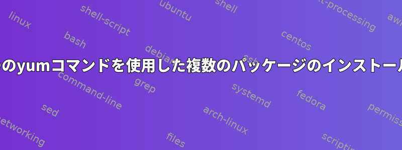 1つのyumコマンドを使用した複数のパッケージのインストール