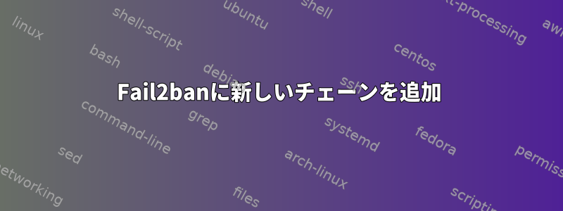 Fail2banに新しいチェーンを追加