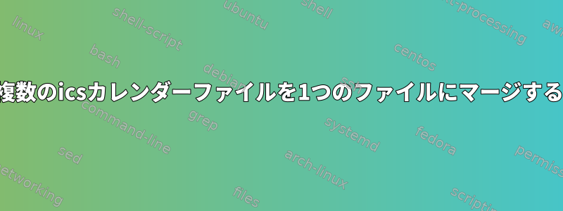 複数のicsカレンダーファイルを1つのファイルにマージする