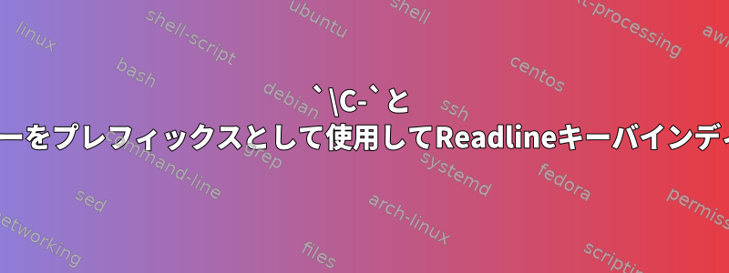 `\C-`と `\e'の代わりにALT（メタ）または他の制御キーをプレフィックスとして使用してReadlineキーバインディングを設定するにはどうすればよいですか？