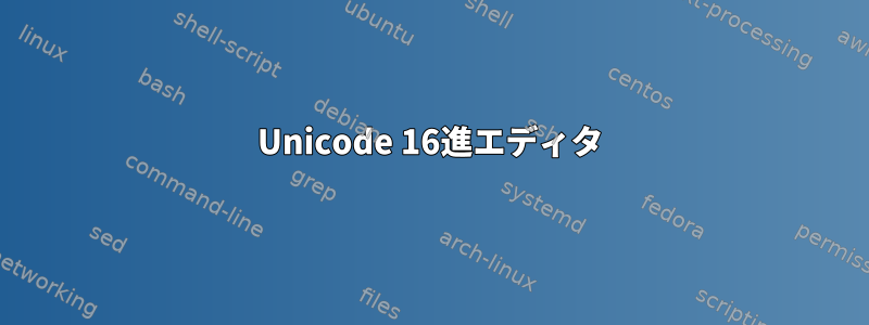 Unicode 16進エディタ