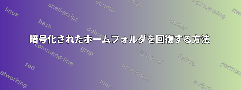 暗号化されたホームフォルダを回復する方法