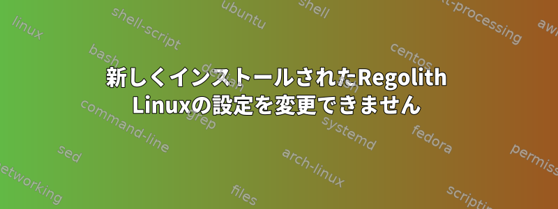 新しくインストールされたRegolith Linuxの設定を変更できません