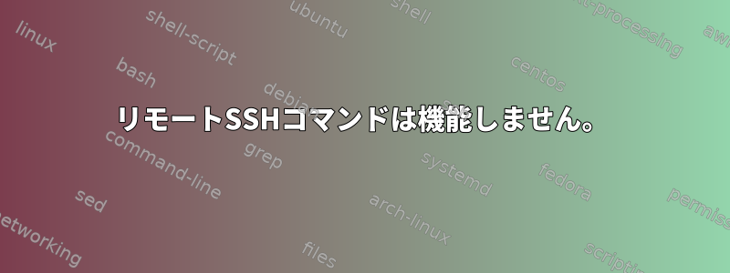 リモートSSHコマンドは機能しません。