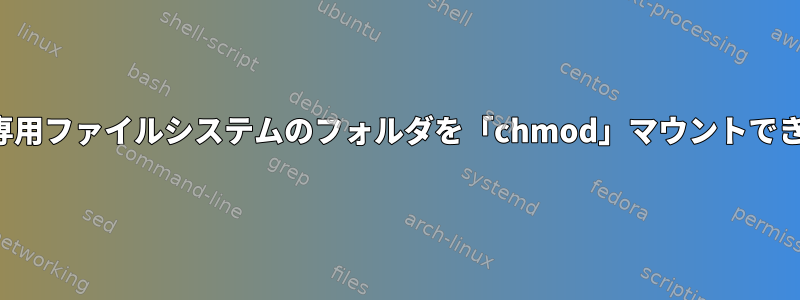 読み取り専用ファイルシステムのフォルダを「chmod」マウントできません。