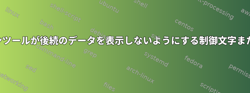 単純なコマンドラインツールが後続のデータを表示しないようにする制御文字または核がありますか？