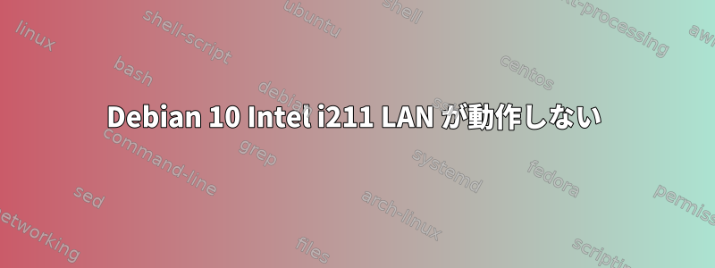 Debian 10 Intel i211 LAN が動作しない