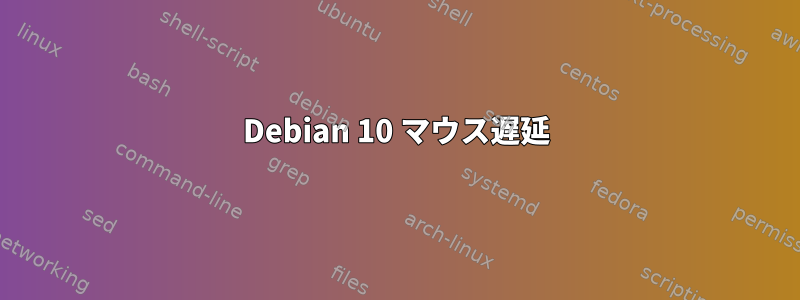 Debian 10 マウス遅延