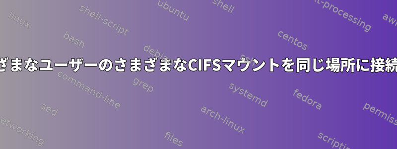 さまざまなユーザーのさまざまなCIFSマウントを同じ場所に接続する