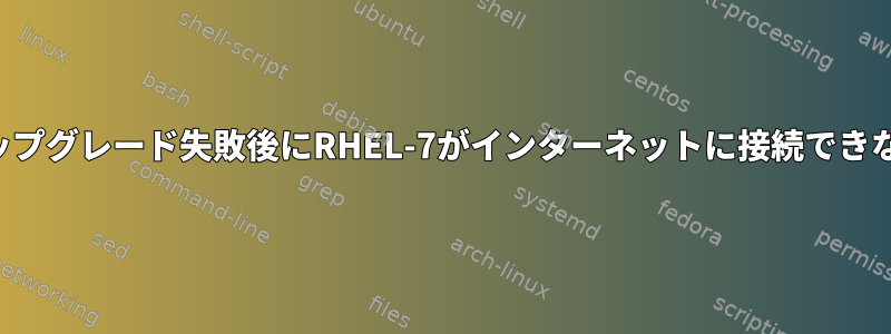 アップグレード失敗後にRHEL-7がインターネットに接続できない