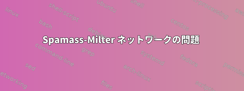 Spamass-Milter ネットワークの問題