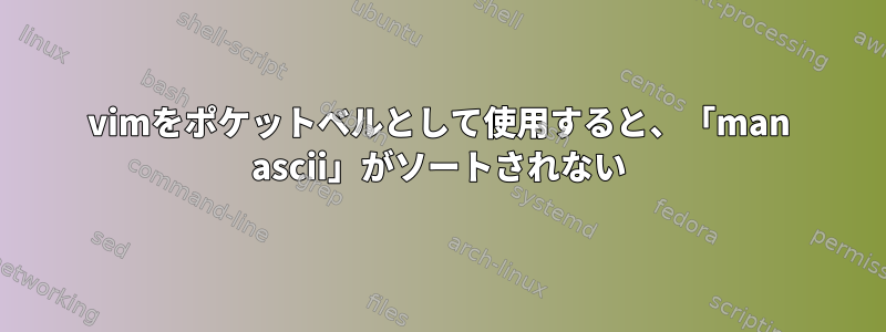 vimをポケットベルとして使用すると、「man ascii」がソートされない