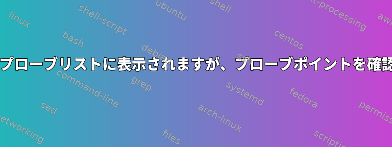 Systemtapはプローブリストに表示されますが、プローブポイントを確認できません。