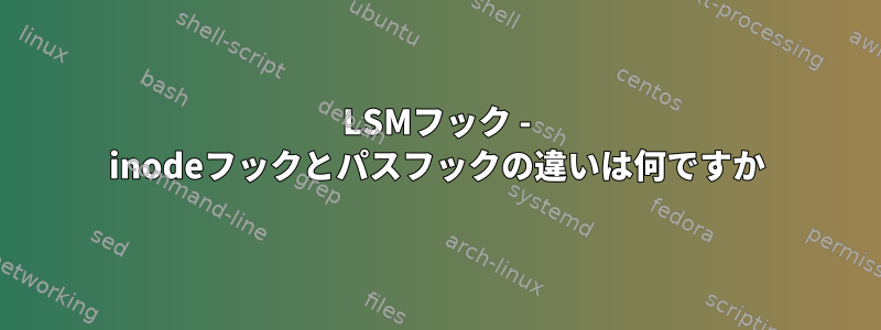 LSMフック - inodeフックとパスフックの違いは何ですか