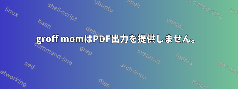 groff momはPDF出力を提供しません。