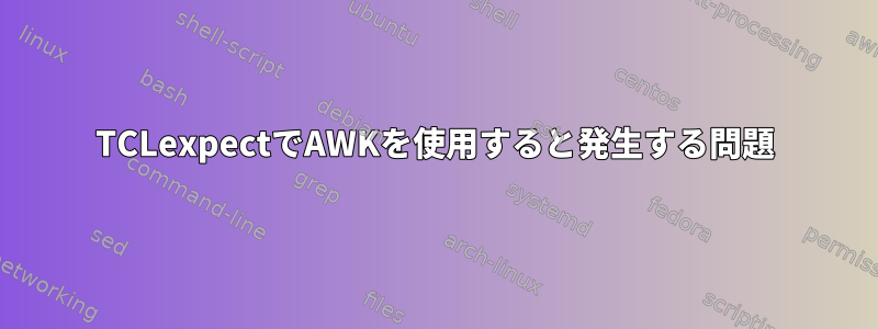 TCLexpectでAWKを使用すると発生する問題