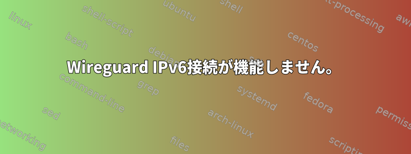 Wireguard IPv6接続が機能しません。