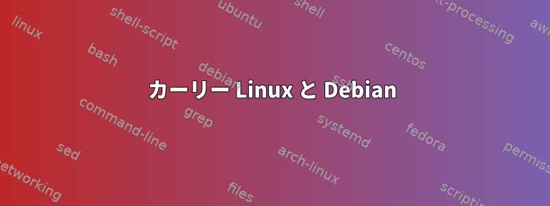 カーリー Linux と Debian