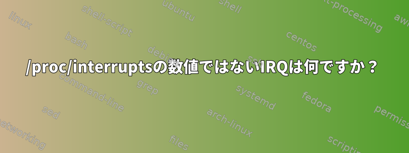 /proc/interruptsの数値ではないIRQは何ですか？