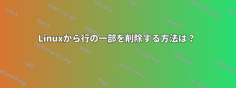 Linuxから行の一部を削除する方法は？