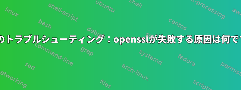 sshfsのトラブルシューティング：opensslが失敗する原因は何ですか？