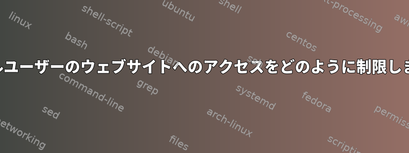 シングルユーザーのウェブサイトへのアクセスをどのように制限しますか？