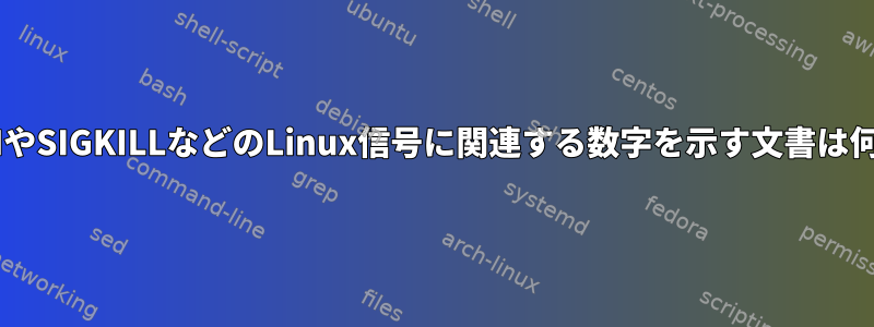 SIGTERMやSIGKILLなどのLinux信号に関連する数字を示す文書は何ですか？