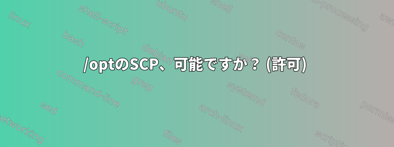 /optのSCP、可能ですか？ (許可)