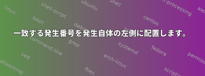 一致する発生番号を発生自体の左側に配置します。