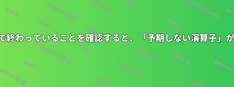 文字列が数字で終わっていることを確認すると、「予期しない演算子」が発生します。