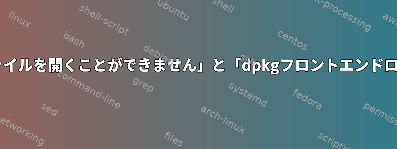 wgetをインストールすると、「ロックファイルを開くことができません」と「dpkgフロントエンドロックを取得できません」が表示されます。