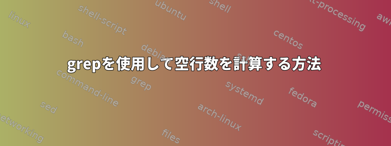 grepを使用して空行数を計算する方法