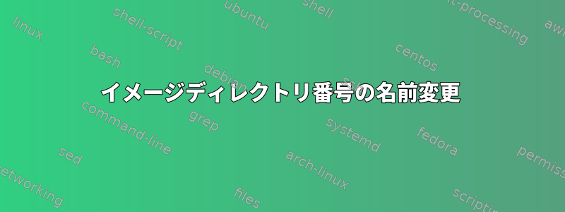 イメージディレクトリ番号の名前変更