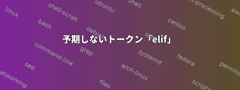 予期しないトークン「elif」