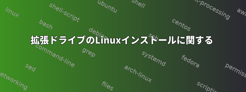 拡張ドライブのLinuxインストールに関する