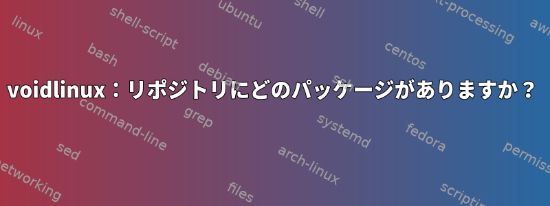 voidlinux：リポジトリにどのパッケージがありますか？