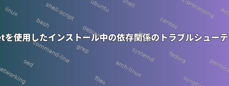 apt-getを使用したインストール中の依存関係のトラブルシューティング