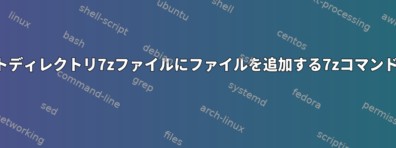 フラットディレクトリ7zファイルにファイルを追加する7zコマンドライン