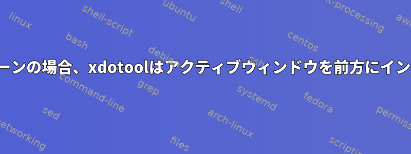 VLCがフルスクリーンの場合、xdotoolはアクティブウィンドウを前方にインポートしません。