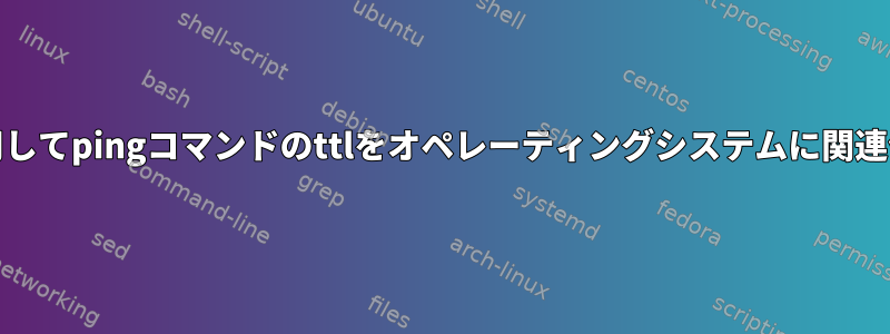 grepを使用してpingコマンドのttlをオペレーティングシステムに関連付けます。