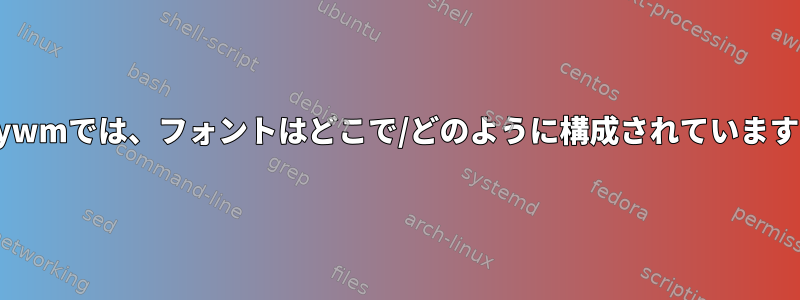 swaywmでは、フォントはどこで/どのように構成されていますか？