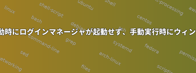 Fedoraでxdmを使用する：起動時にログインマネージャが起動せず、手動実行時にウィンドウマネージャが開きません。