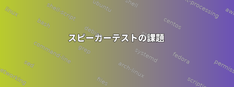 スピーカーテストの課題