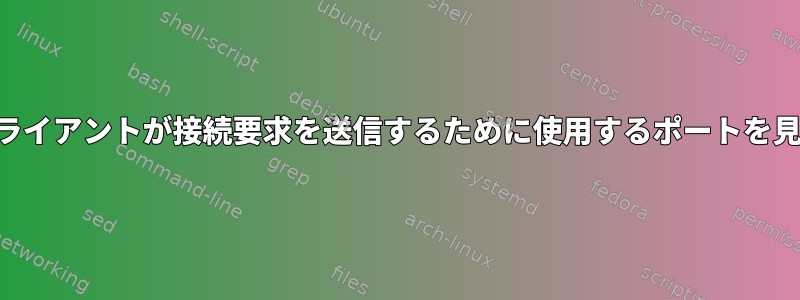 SSHクライアントが接続要求を送信するために使用するポートを見つける