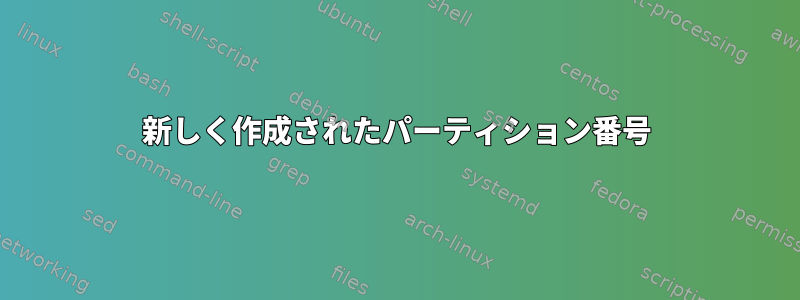 新しく作成されたパーティション番号