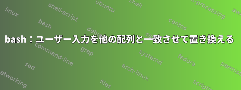 bash：ユーザー入力を他の配列と一致させて置き換える